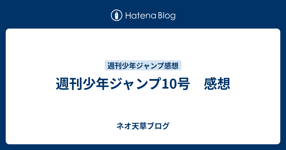 週刊少年ジャンプ10号 感想 ネオ天草のジャンプ感想日記