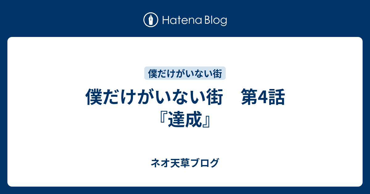 僕だけがいない街 第4話 達成 ネオ天草のジャンプ感想日記