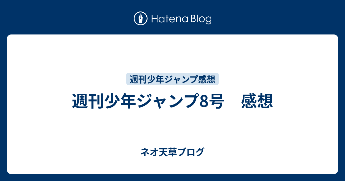 週刊少年ジャンプ8号 感想 ネオ天草のジャンプ感想日記