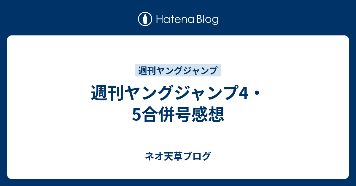 週刊ヤングジャンプ4 5合併号感想 ネオ天草のジャンプ感想日記