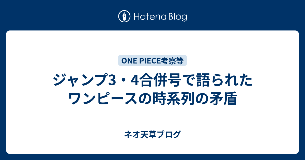 ジャンプ3 4合併号で語られたワンピースの時系列の矛盾 ネオ天草のジャンプ感想日記