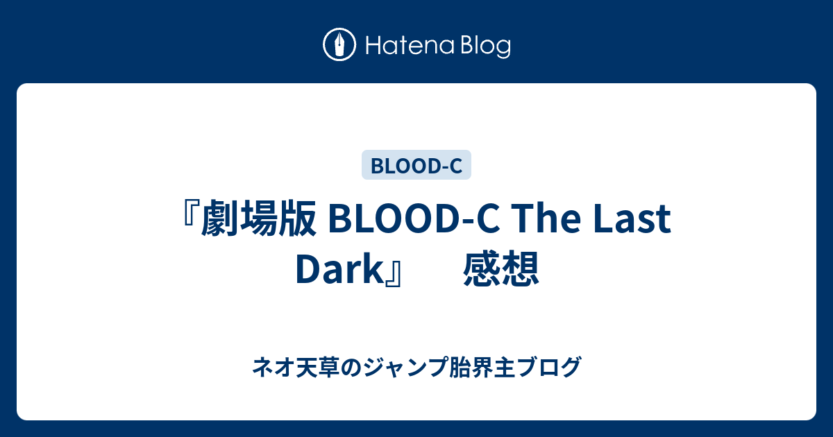 劇場版 Blood C The Last Dark 感想 ネオ天草のジャンプ感想日記