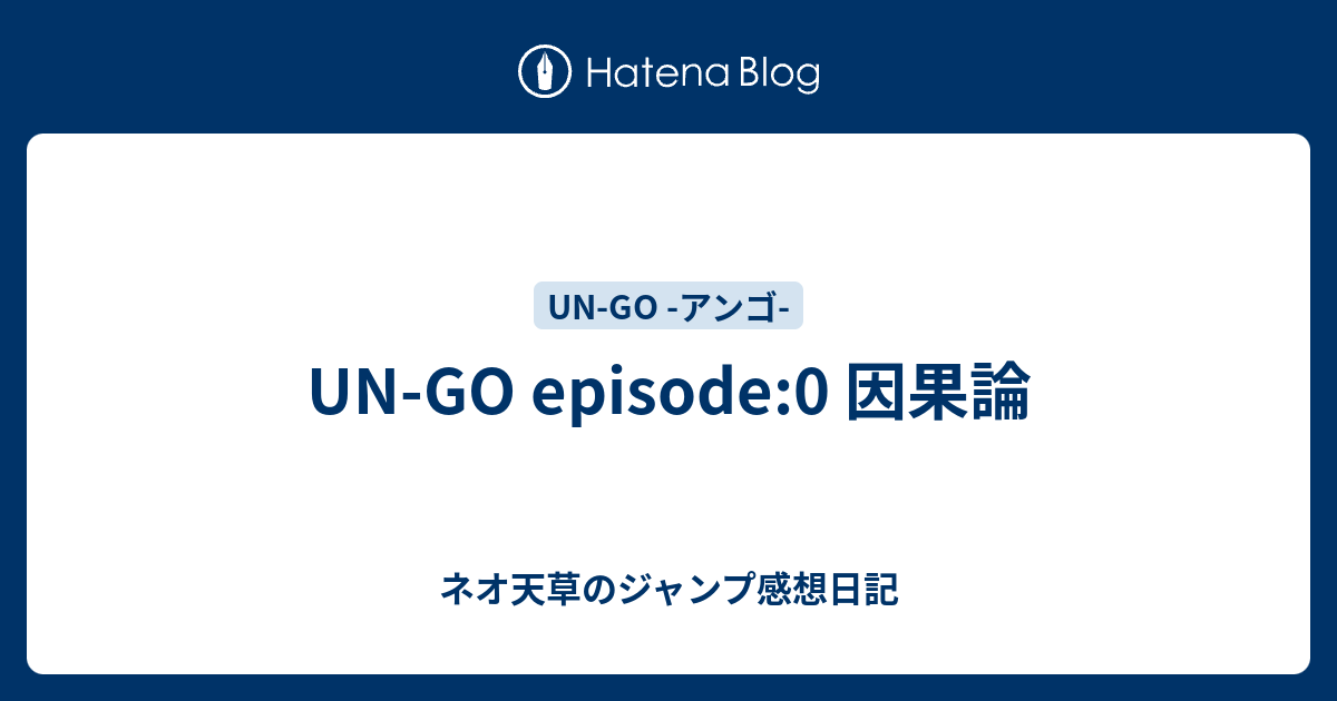 Un Go Episode 0 因果論 ネオ天草のジャンプ感想日記