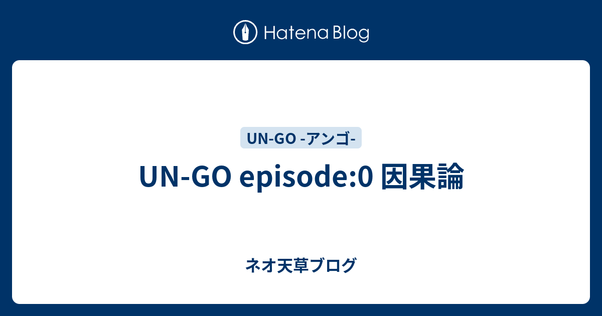 Un Go Episode 0 因果論 ネオ天草のジャンプ感想日記