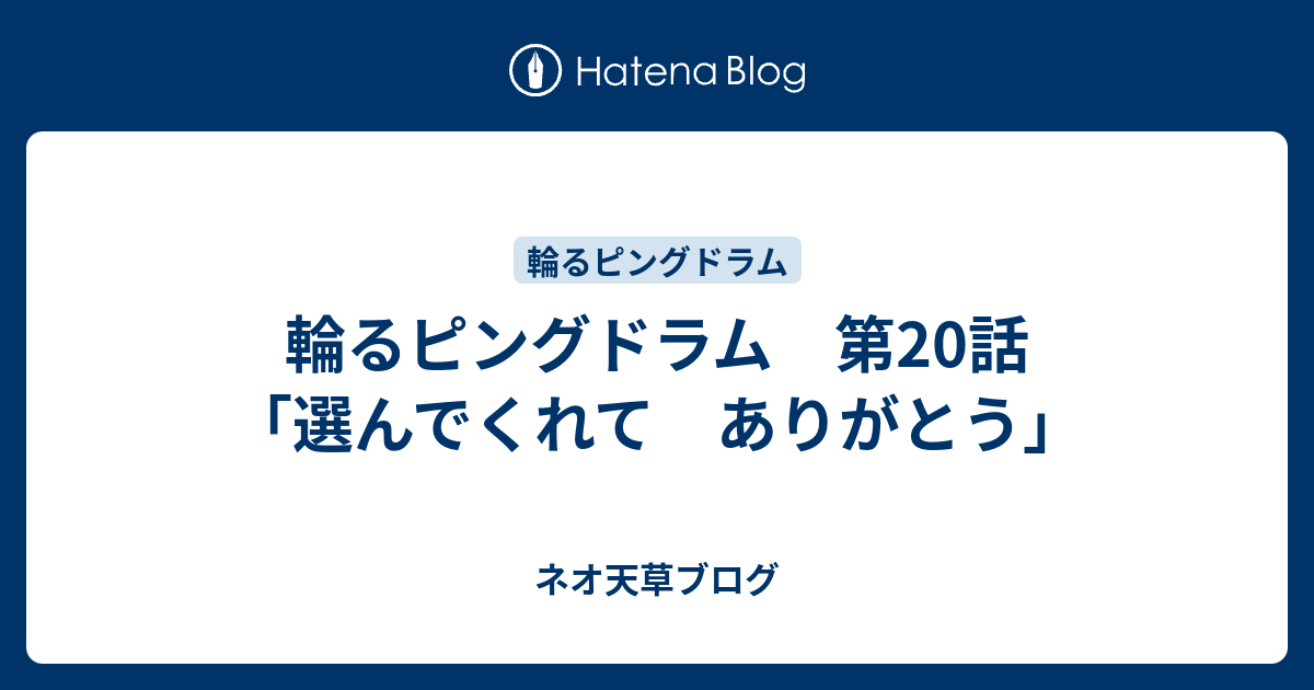 輪るピングドラム 第話 選んでくれて ありがとう ネオ天草のジャンプ感想日記