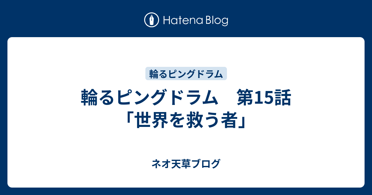 輪るピングドラム 第15話 世界を救う者 ネオ天草のジャンプ感想日記