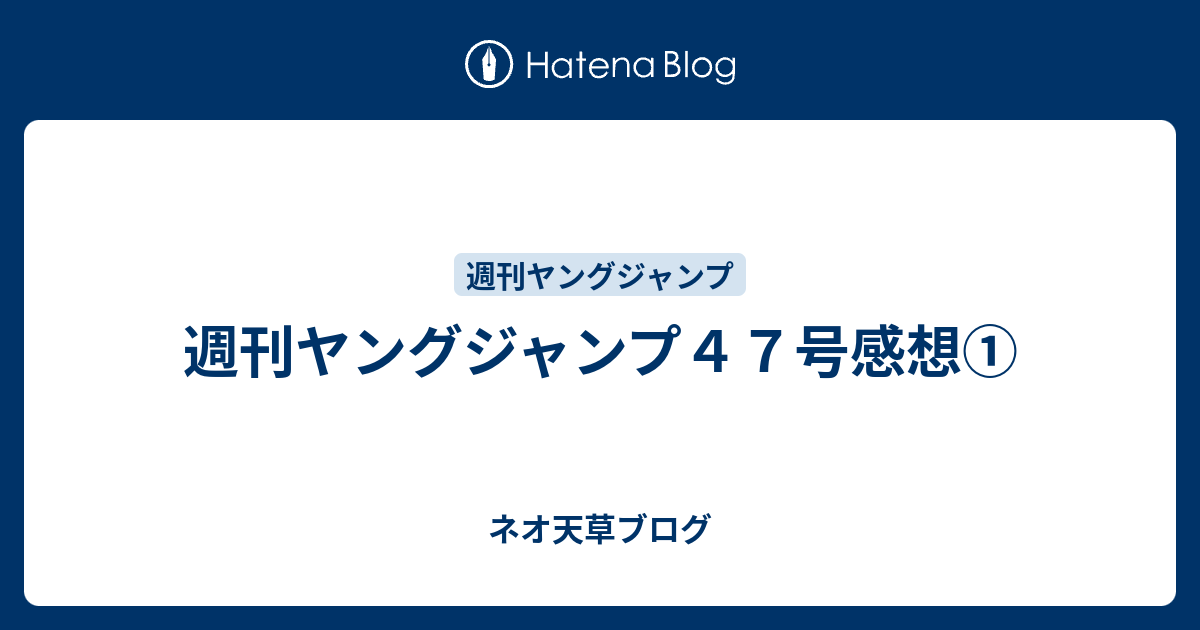 週刊ヤングジャンプ４７号感想 ネオ天草のジャンプ感想日記