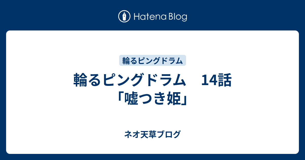 輪るピングドラム 14話 嘘つき姫 ネオ天草のジャンプ感想日記