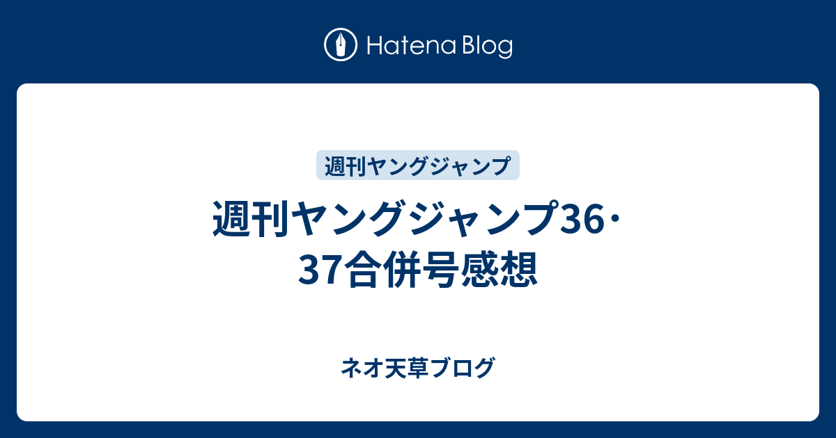 週刊ヤングジャンプ36 37合併号感想 ネオ天草のジャンプ感想日記