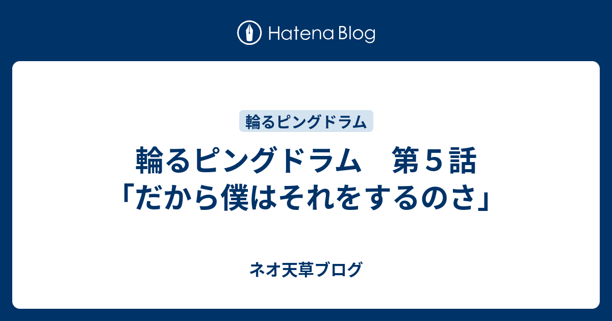 輪るピングドラム 第５話 だから僕はそれをするのさ ネオ天草のジャンプ感想日記