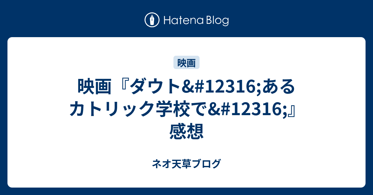 映画 ダウト あるカトリック学校で 感想 ネオ天草のジャンプ感想日記