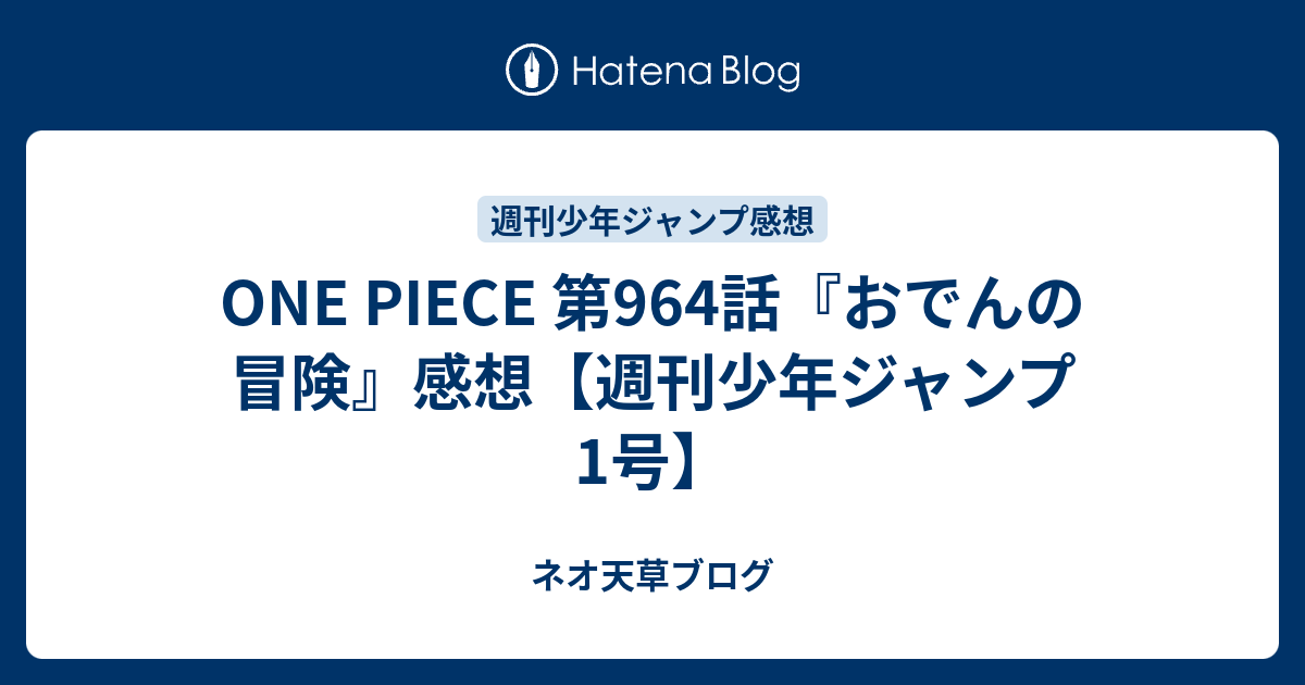 One Piece 第964話 おでんの冒険 感想 週刊少年ジャンプ1号 ネオ天草のジャンプ感想日記