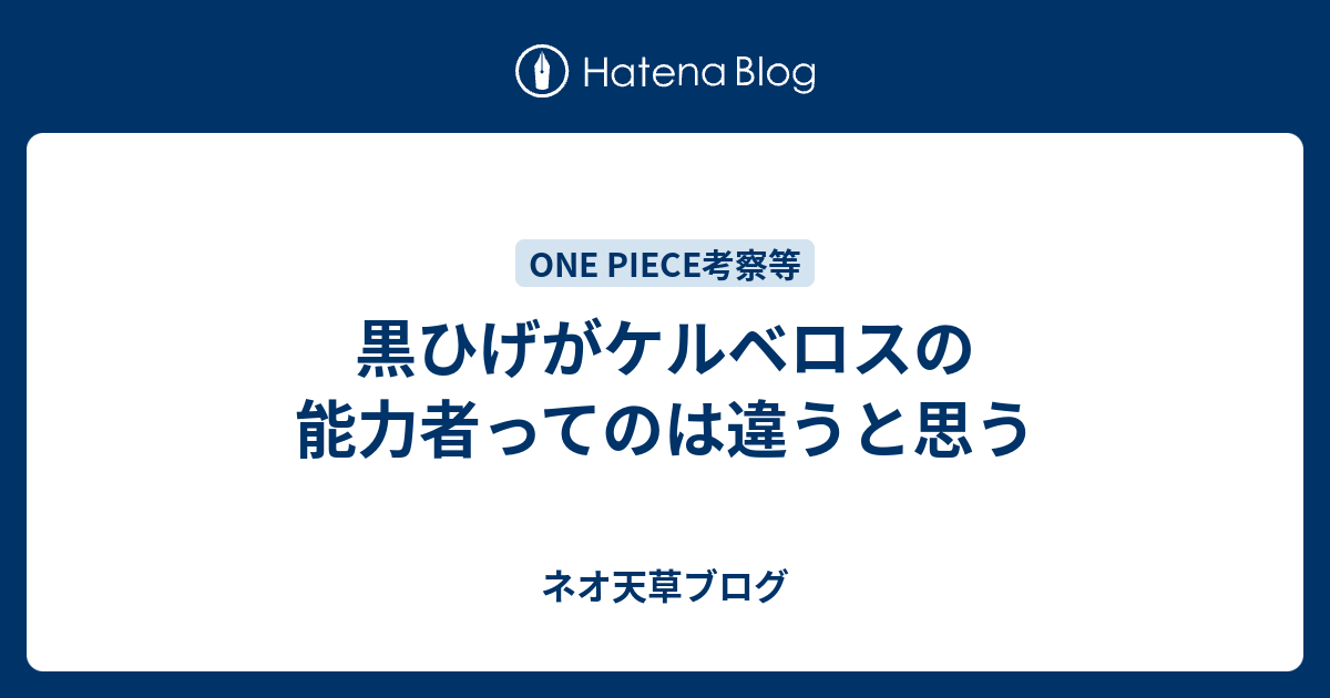 黒ひげがケルベロスの能力者ってのは違うと思う ネオ天草のジャンプ感想日記