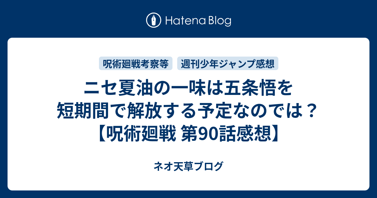 ニセ夏油の一味は五条悟を短期間で解放する予定なのでは 呪術廻戦 第90話感想 ネオ天草のジャンプ感想日記