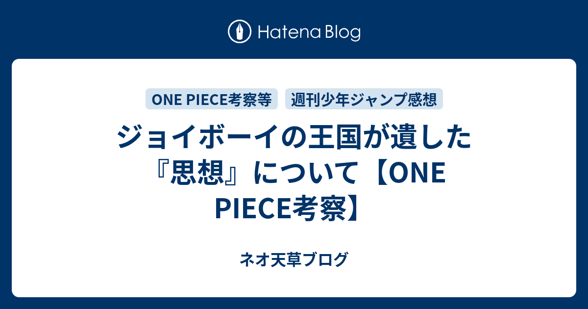 ジョイボーイの王国が遺した 思想 について One Piece考察 ネオ天草のジャンプ感想日記