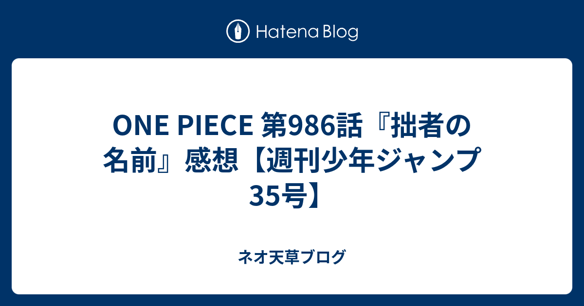 One Piece 第986話 拙者の名前 感想 週刊少年ジャンプ35号 ネオ天草のジャンプ感想日記