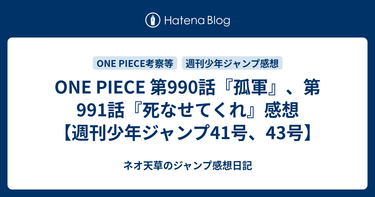 One Piece 第990話 孤軍 第991話 死なせてくれ 感想 週刊少年ジャンプ41号 43号 ネオ天草のジャンプ感想日記
