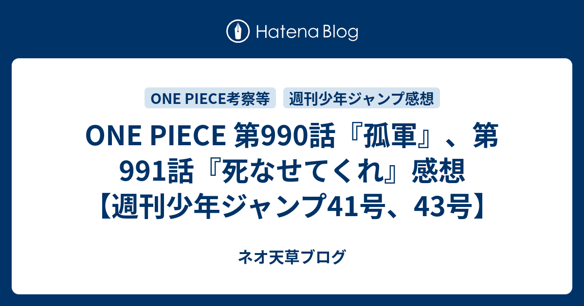 One Piece 第990話 孤軍 第991話 死なせてくれ 感想 週刊少年ジャンプ41号 43号 ネオ天草のジャンプ感想日記