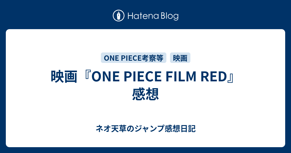 映画 One Piece Film Red 感想 ネオ天草のジャンプ感想日記