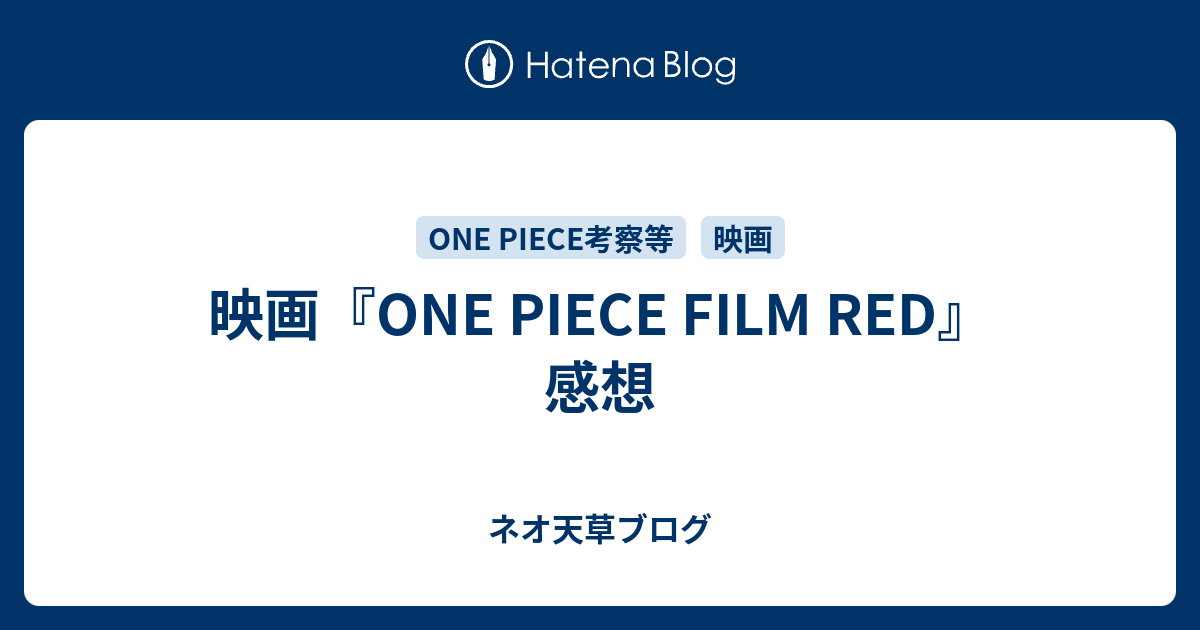 映画 One Piece Film Red 感想 ネオ天草のジャンプ感想日記