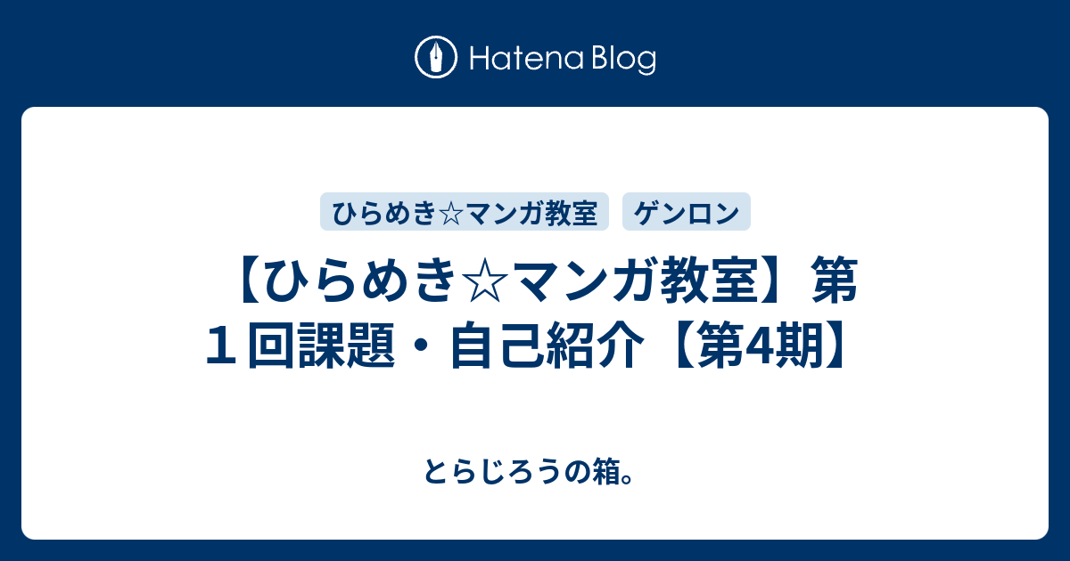 ひらめき マンガ教室 第１回課題 自己紹介 自分ならどうするか編 第4期 とらじろうの箱