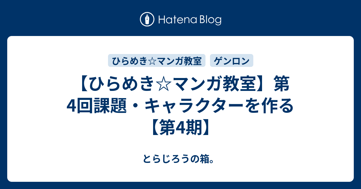 ひらめき マンガ教室 第4回課題 キャラクターを作る 第4期 とらじろうの箱