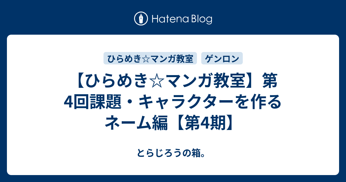 ひらめき マンガ教室 第4回課題 キャラクターを作る ネーム感想編 第4期 とらじろうの箱