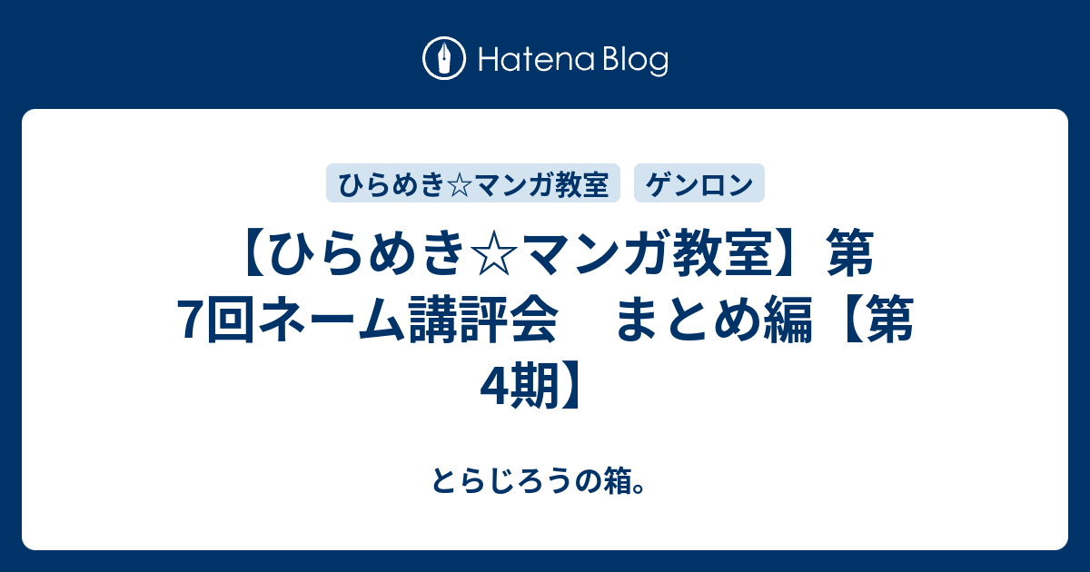 ひらめき マンガ教室 第7回ネーム講評会 まとめ編 第4期 とらじろうの箱