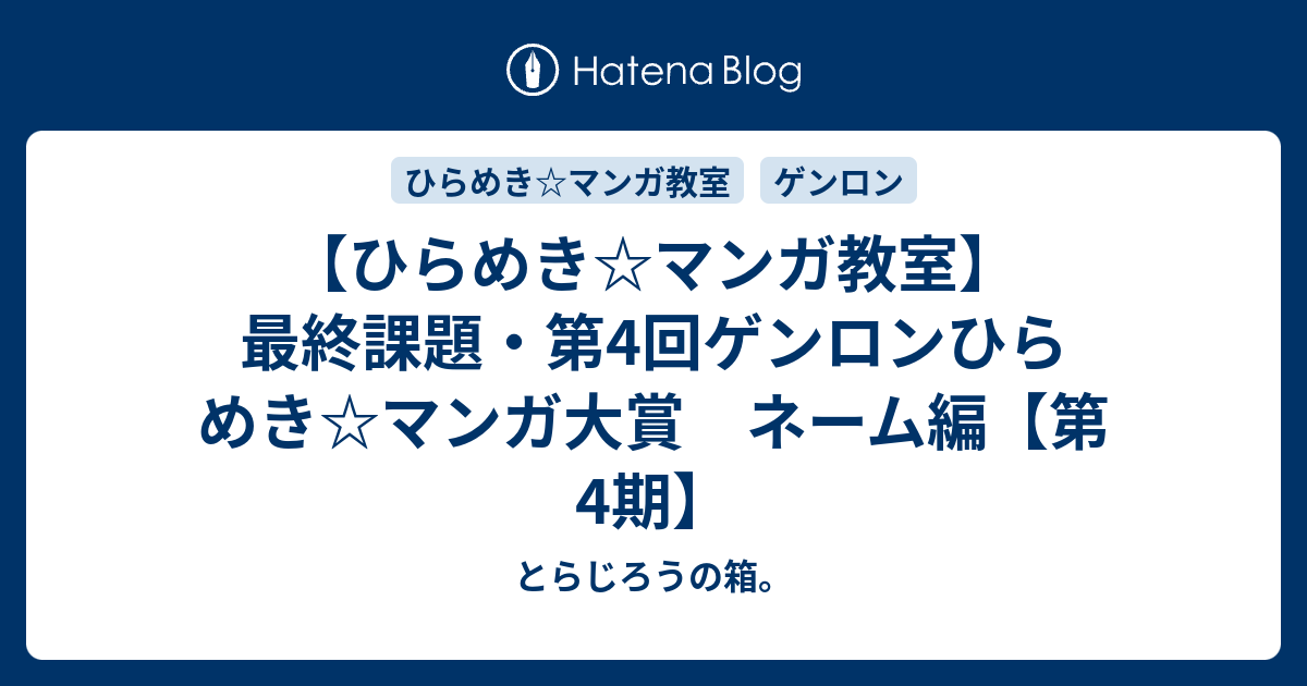 ひらめき マンガ教室 最終課題 第4回ゲンロンひらめき マンガ大賞 ネーム編 第4期 とらじろうの箱