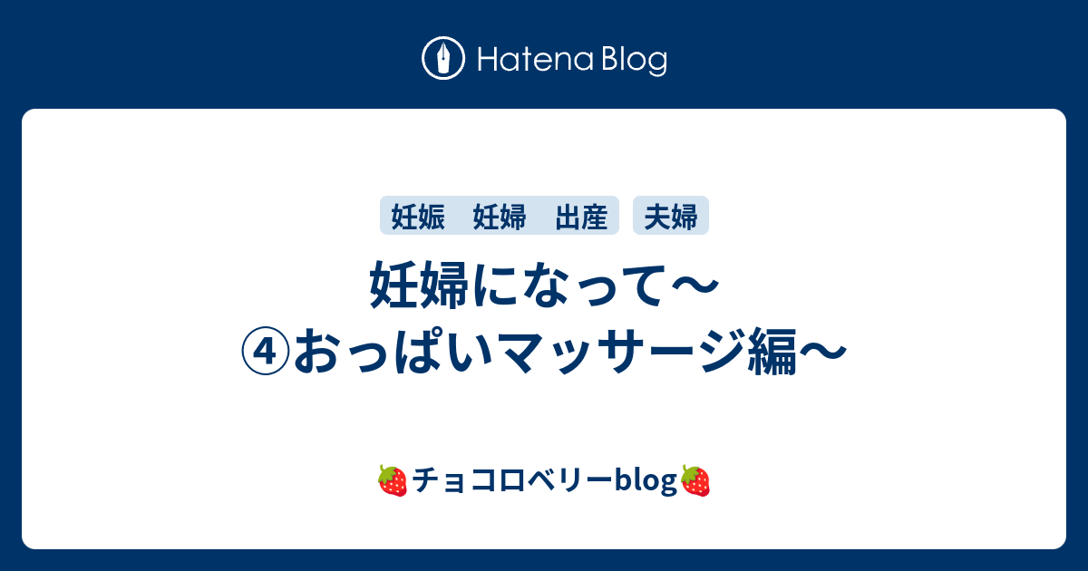 妊婦になって おっぱいマッサージ編 チョコロベリーblog