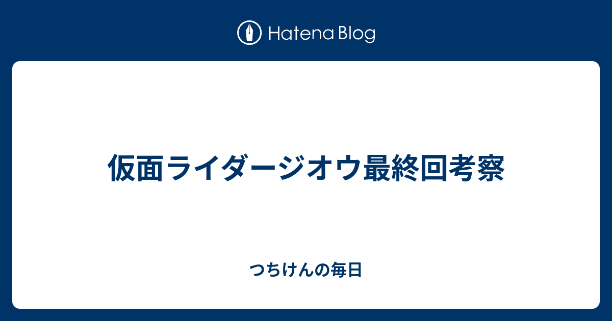 仮面ライダージオウ最終回考察 つちけんの毎日