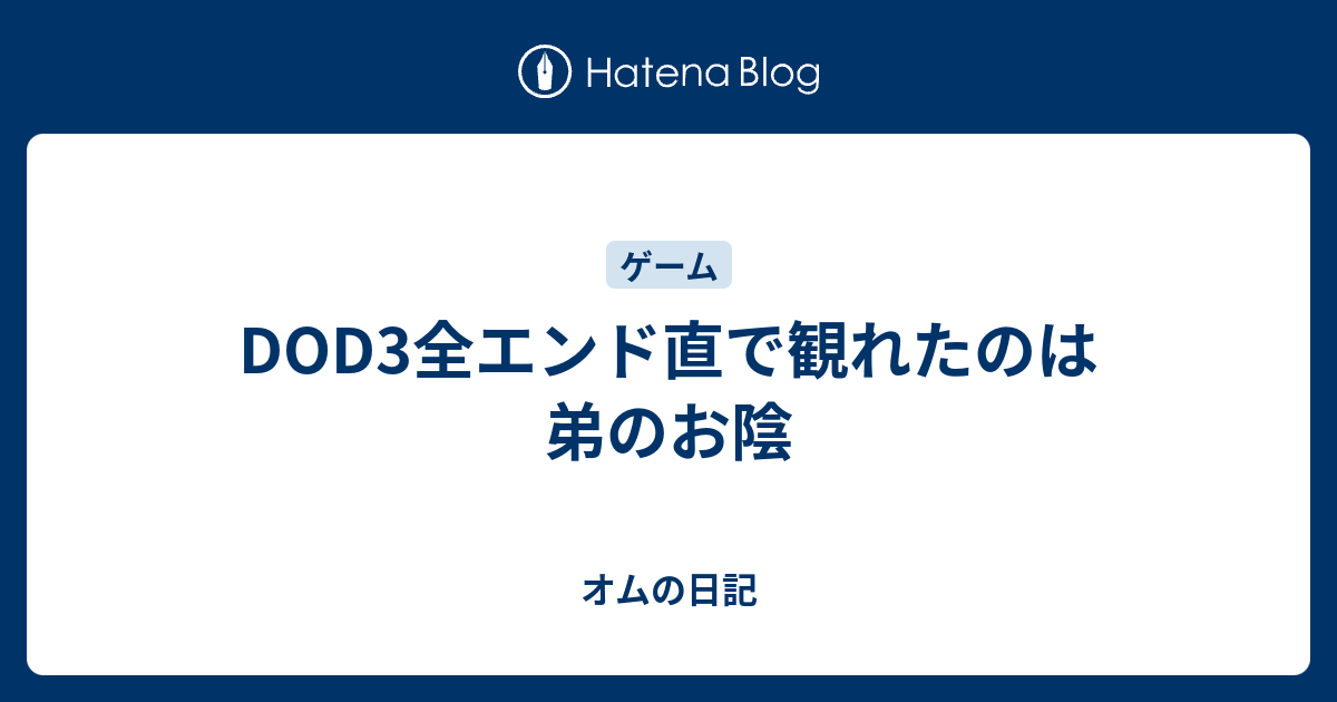 Dod3全エンド直で観れたのは弟のお陰 オムの日記