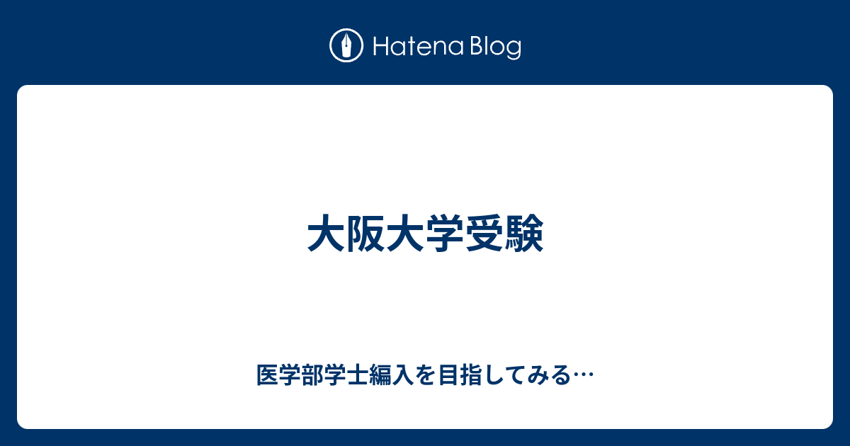 大阪大学受験 - 医学部学士編入を目指してみる…