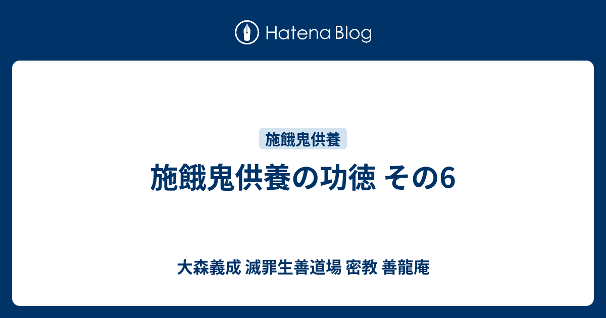 施餓鬼法廣述 口伝 作法 修行 密教 まじない 仏教 - 趣味/スポーツ/実用