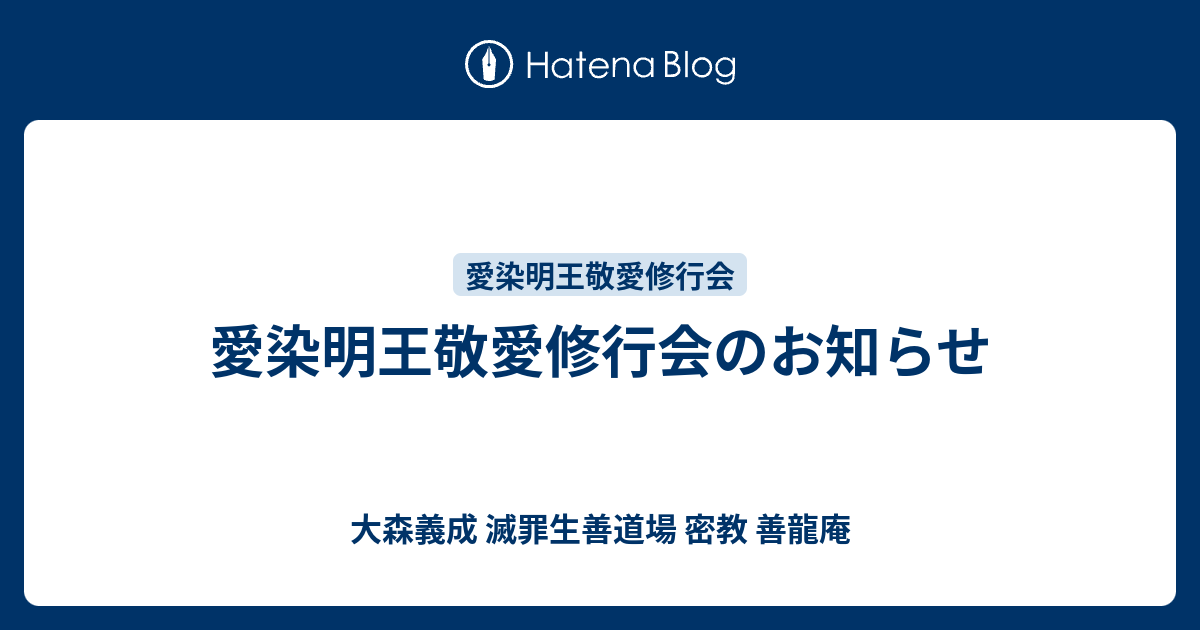 O様専用 【愛染明王 敬愛法】 最期の最高位祈祷呪術御縁結び致します