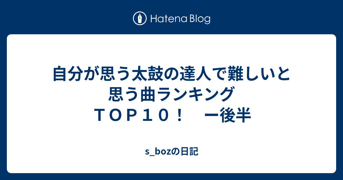 自分が思う太鼓の達人で難しいと思う曲ランキングｔｏｐ１０ ー後半 S Bozの日記