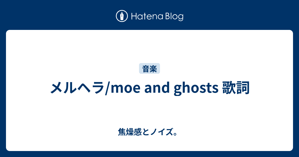 メルヘラ Moe And Ghosts 歌詞 焦燥感とノイズ