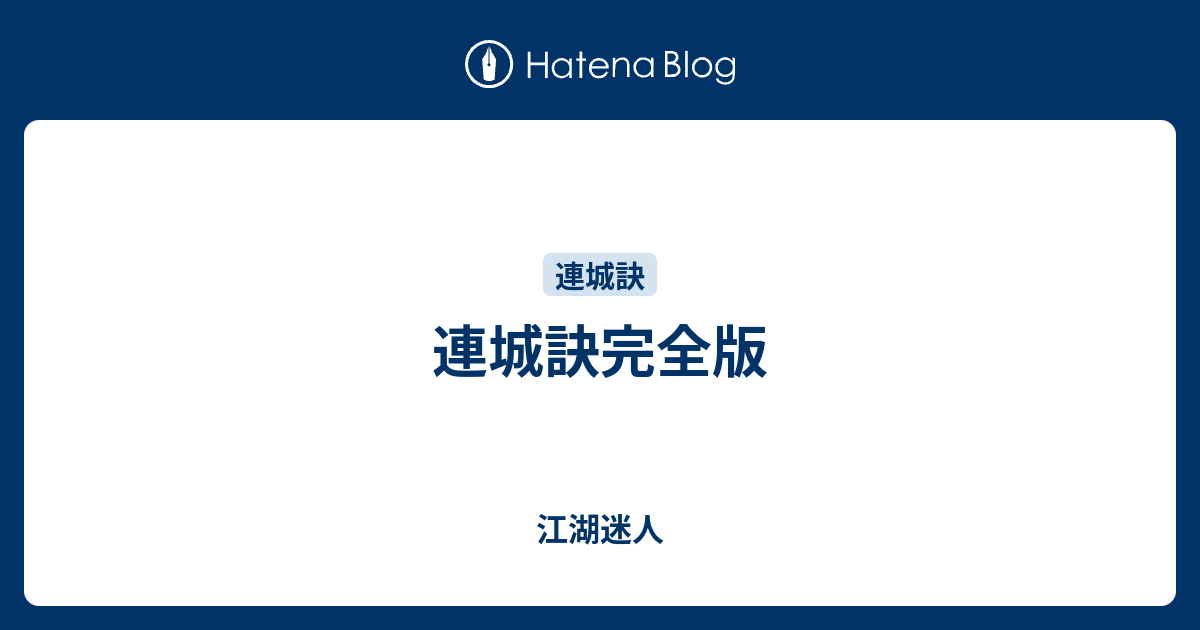 江湖迷人  連城訣完全版商品化まであと１５４セット