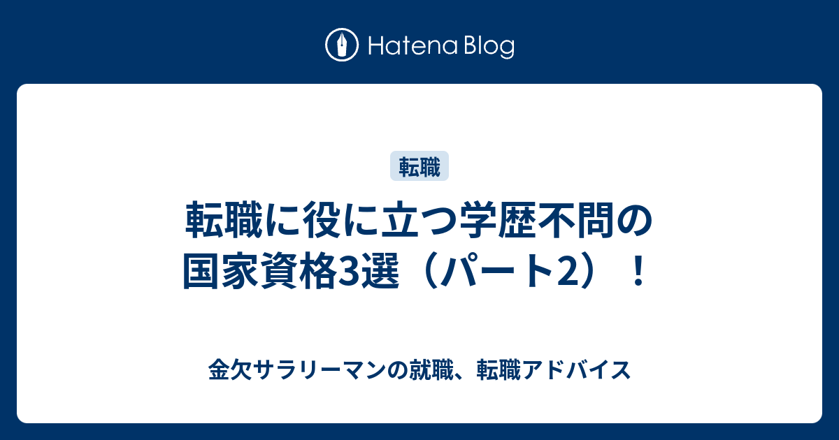 転職に役に立つ学歴不問の国家資格3選 パート2 金欠サラリーマンの就職 転職アドバイス