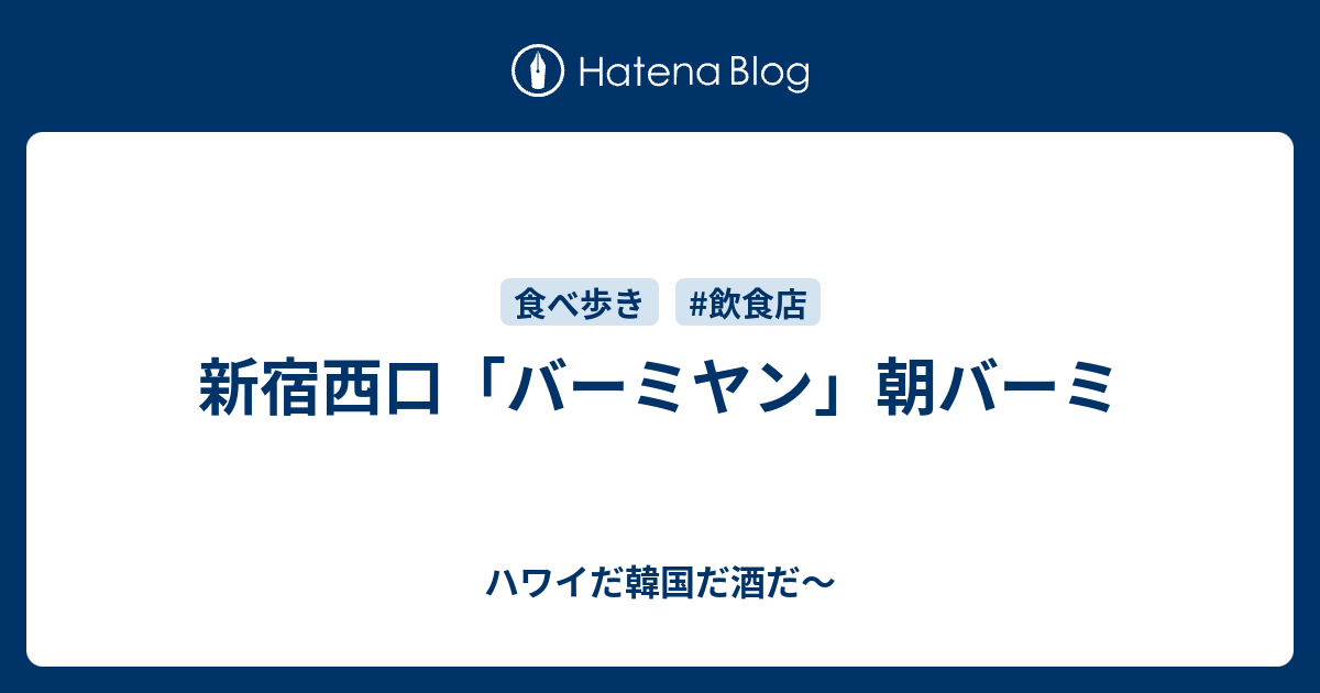 新宿西口 バーミヤン 朝バーミ ハワイだ韓国だ酒だ