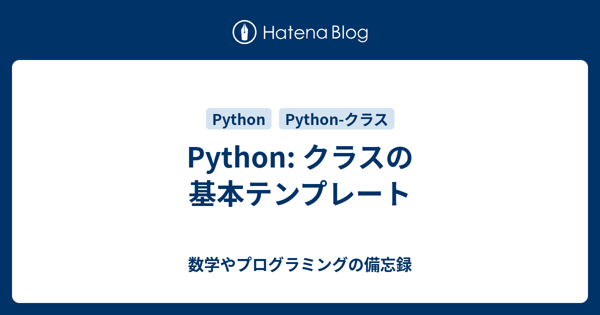 Python クラスの基本テンプレート 数学やプログラミングの備忘録