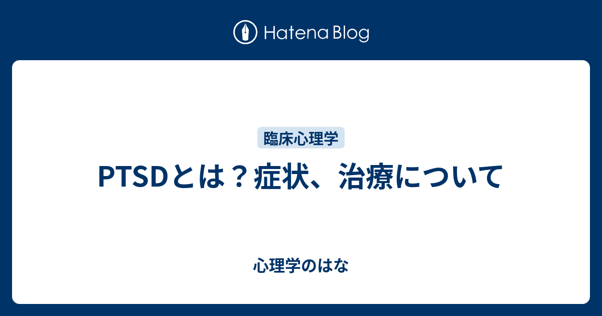 Ptsdとは 症状 治療について 心理学のはな