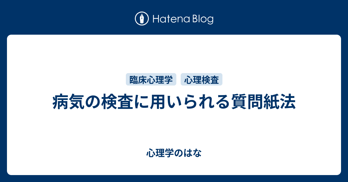 病気の検査に用いられる質問紙法 - 心理学のはな