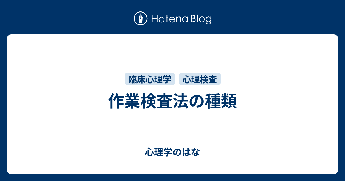 作業検査法の種類 心理学のはな