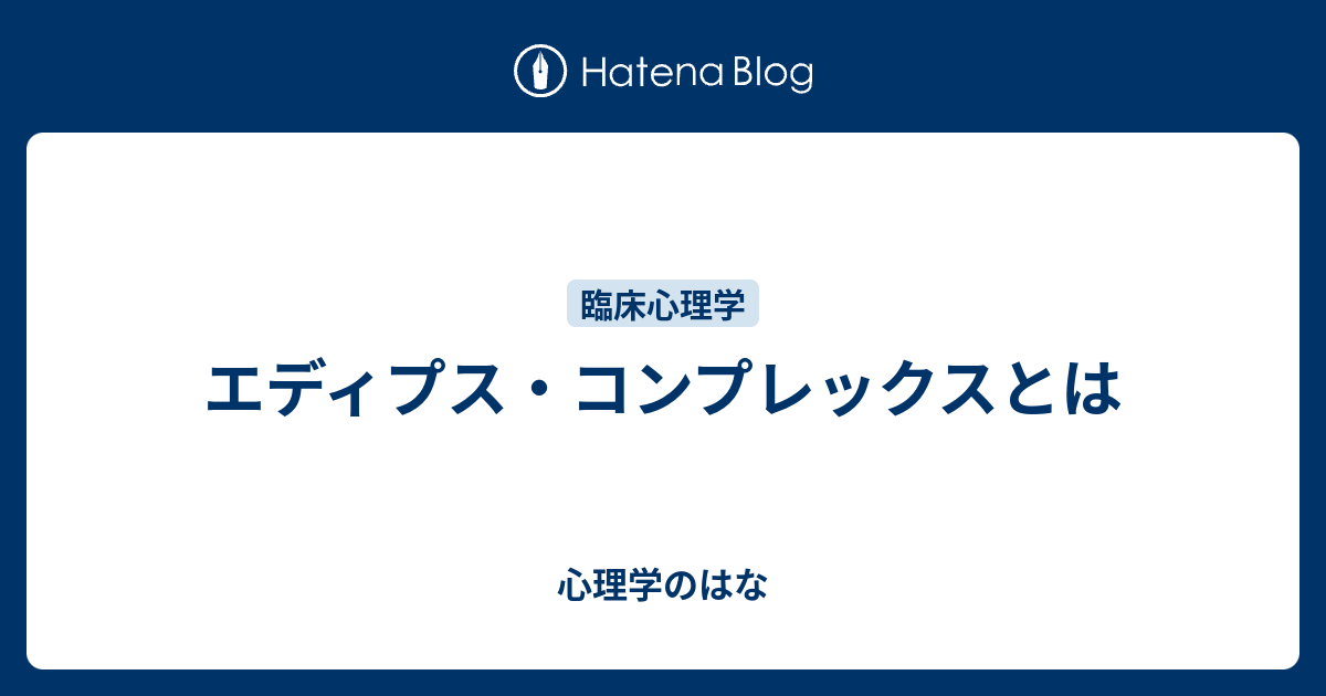 エディプス・コンプレックスとは 心理学のはな