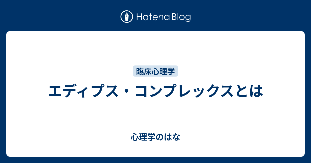 エディプス・コンプレックスとは - 心理学のはな