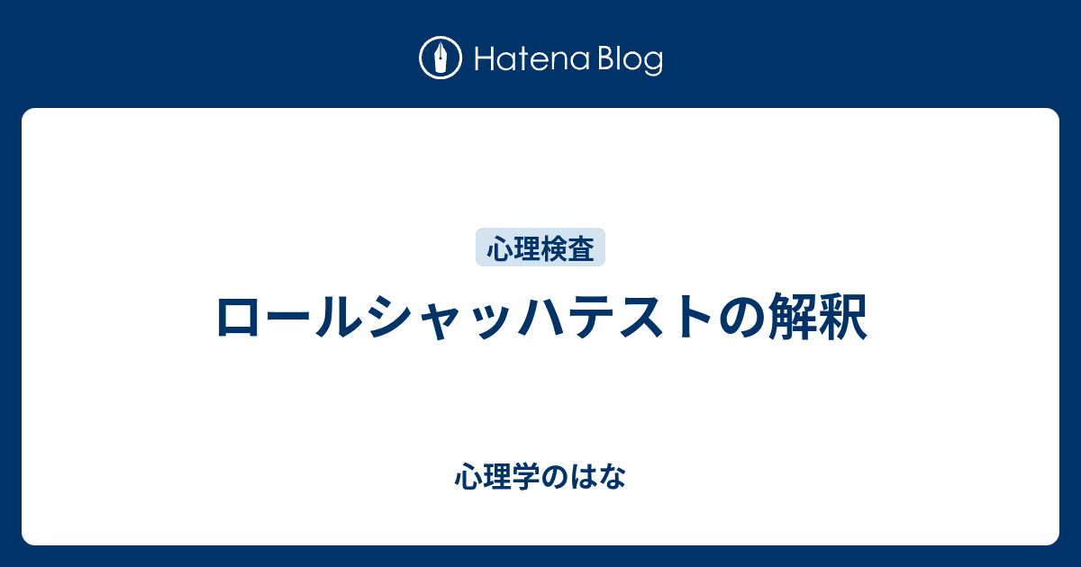 ロールシャッハテストの解釈 - 心理学のはな