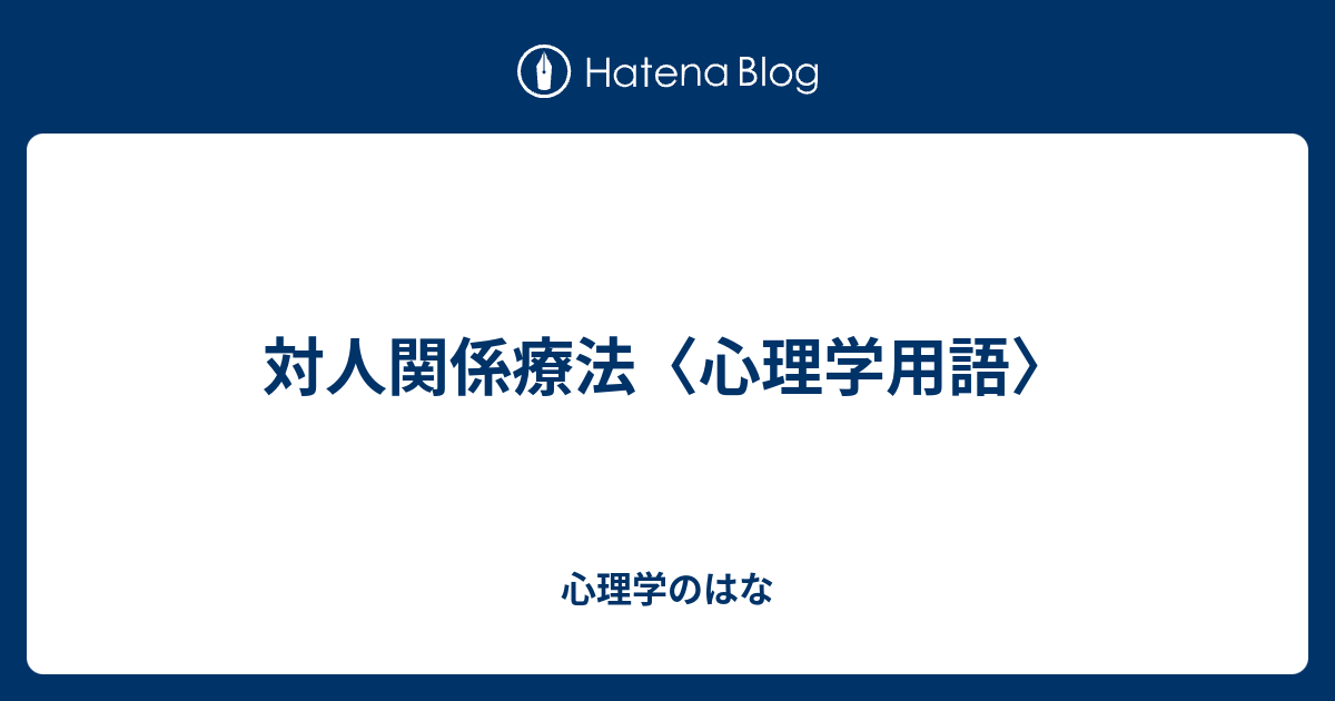 対人関係療法〈心理学用語〉 - 心理学のはな