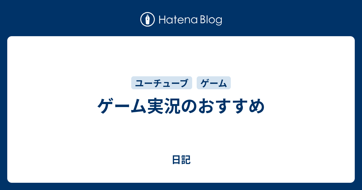 ゲーム実況のおすすめ 日記