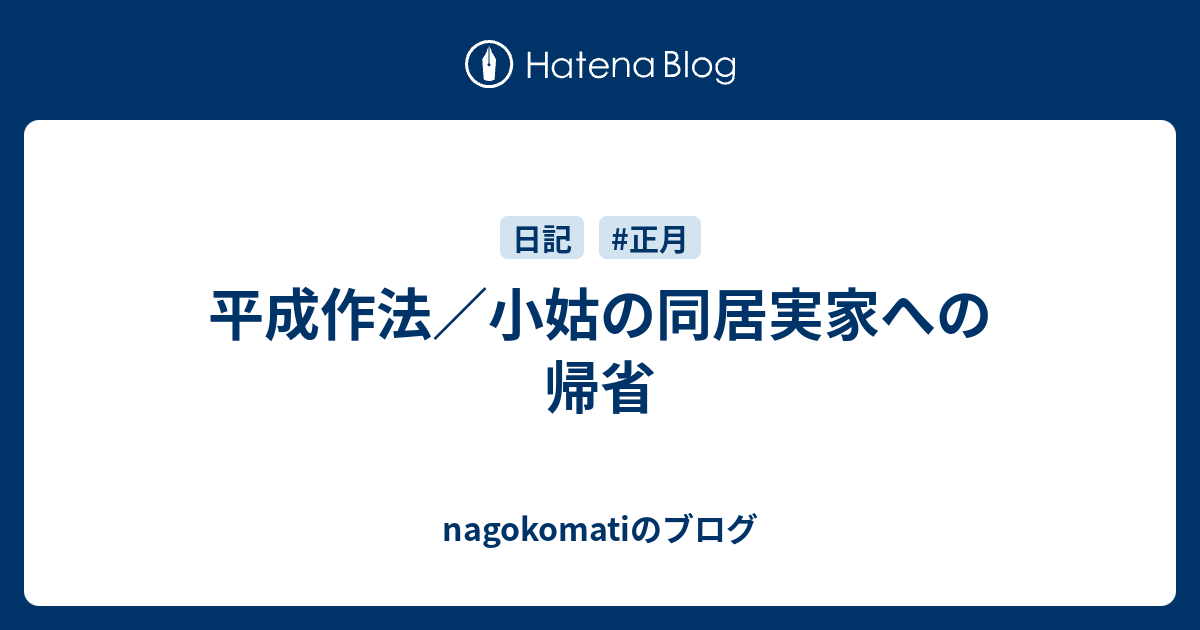 平成作法 小姑の同居実家への帰省 Nagokomatiのブログ